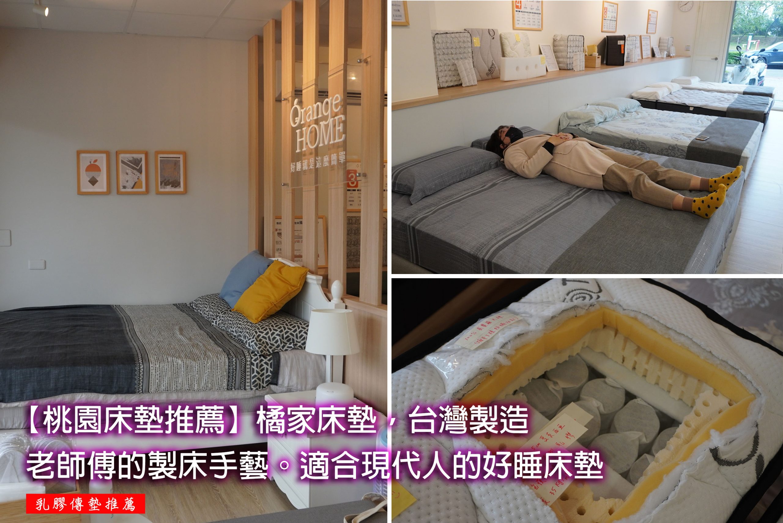 【桃園床墊推薦】橘家床墊，台灣製造，老師傅堅持的製床手藝。適合忙碌現代人的好睡床墊，中鋼品質證明，讓你睡眠舒適不悶熱