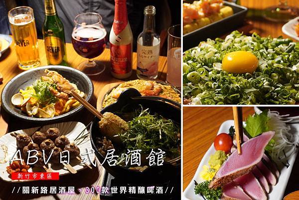 【新竹居酒屋推薦】ABV日式居酒館，免出國就能吃到美味的日本鄉土料理。超過300款世界精釀啤酒-封面.jpg