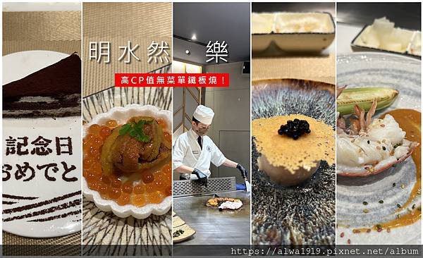 【新竹美食週記】台灣連續兩年最難訂位的無菜單鐵板燒冠軍名店。Google 評論4.8高分，幾乎零負評無菜單鐵板燒 桃竹苗唯一頂級餐選。明水然・樂 .jpg