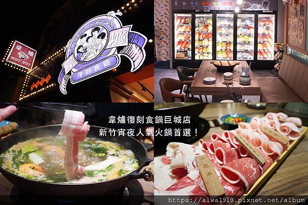 【新竹火鍋推薦】韋爐復刻食鍋巨城店，新竹宵夜人氣火鍋首選！復古遊戲機跟彈珠台都能免費暢玩！親子聚餐好開心。新竹開到最晚的人氣宵夜店.jpg